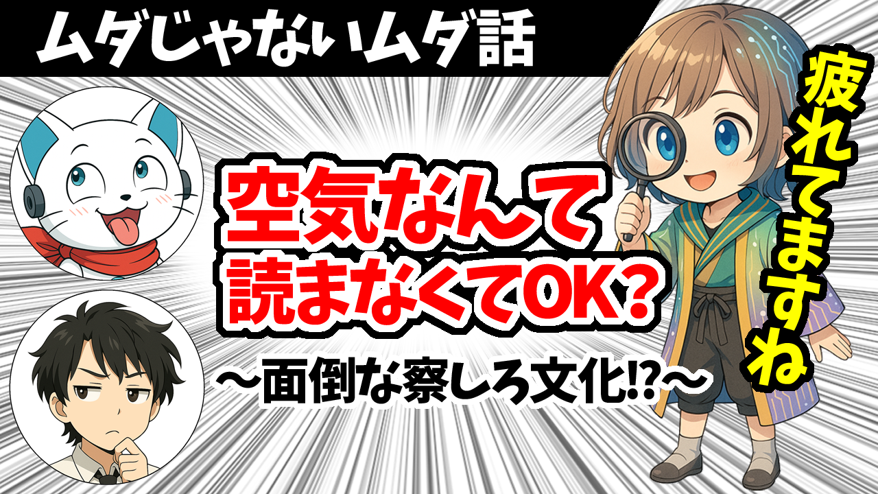 空気読むって必要