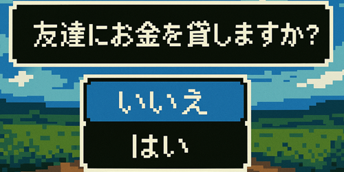 1お金を貸す選択