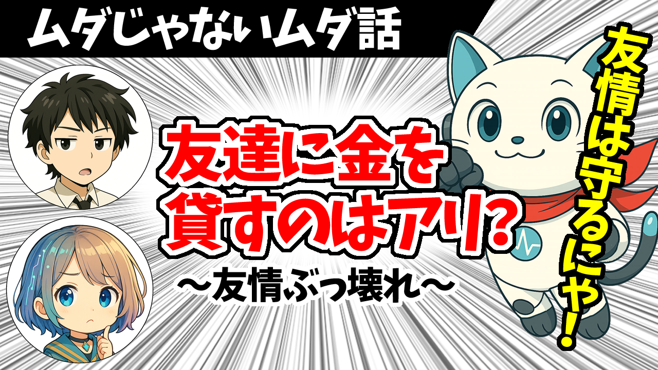 2友達に金を貸すのはアリ？
