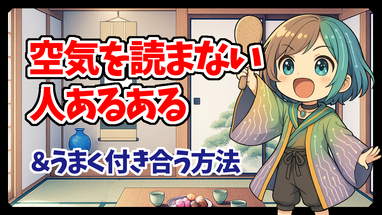 空気を読まない人あるあるアイキャッチ黒枠